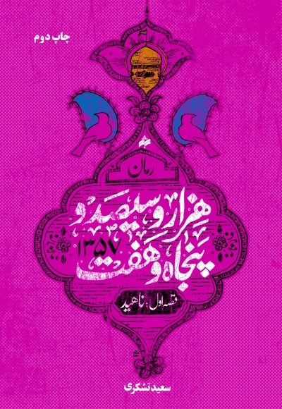 هزار و سیصدو پنجاه و هفت قصه اول: ناهید